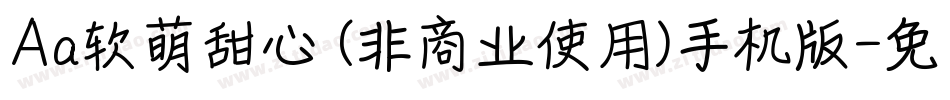 Aa软萌甜心 (非商业使用)手机版字体转换